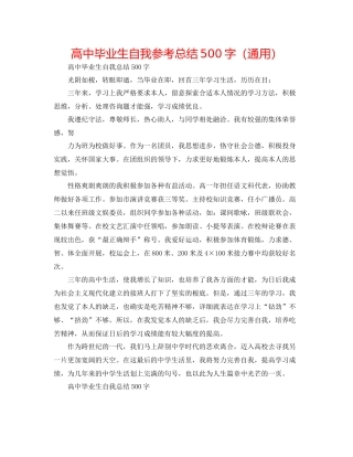 高中毕业生自我参考总结500字（通用）