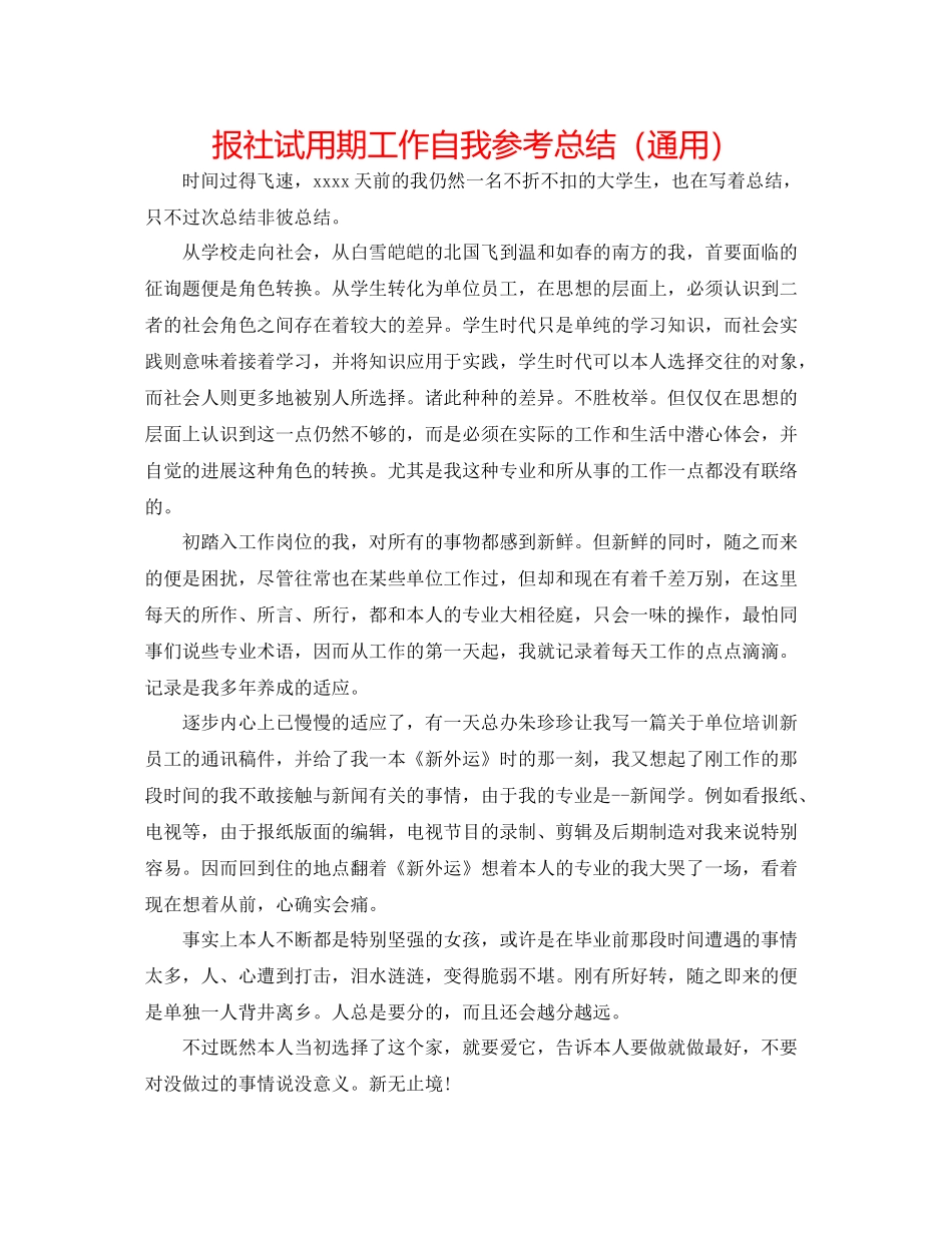 报社试用期工作自我参考总结（通用）_第1页