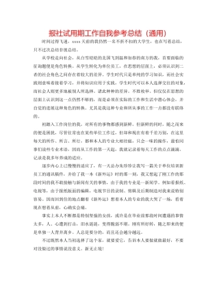 报社试用期工作自我参考总结（通用）