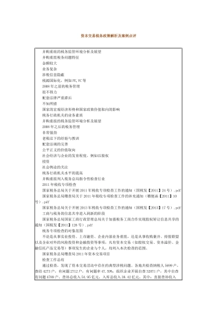 资本交易税务政策解析及案例点评