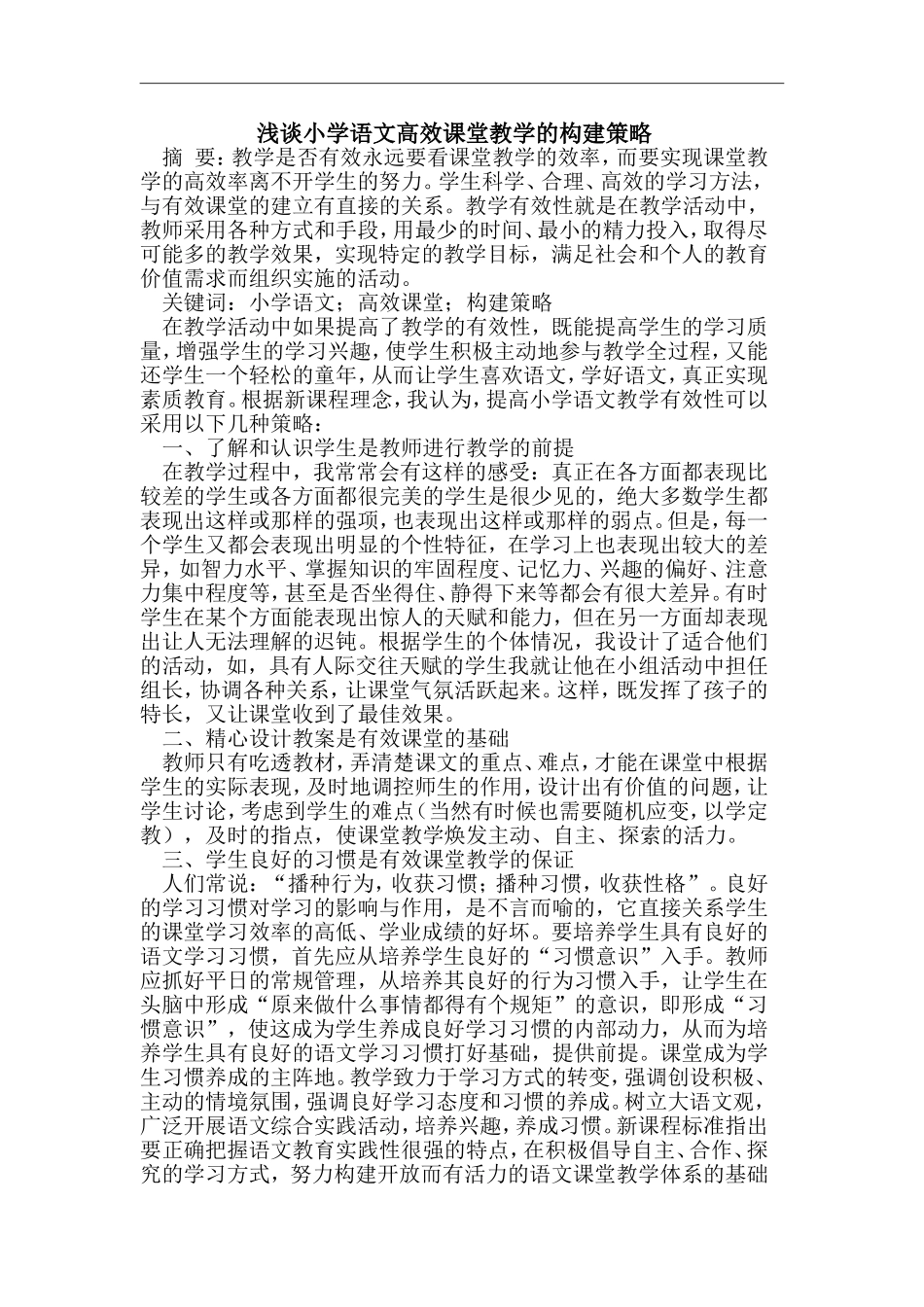 浅谈语文高效课堂教学的构建策略_第1页