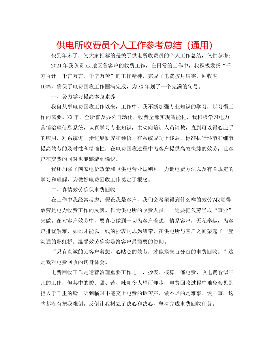 供电所收费员个人工作参考总结（通用）_第1页