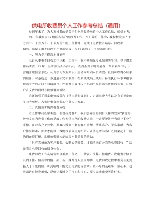 供电所收费员个人工作参考总结（通用）