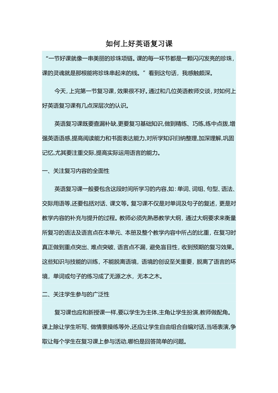 如何上好英语复习课_第1页