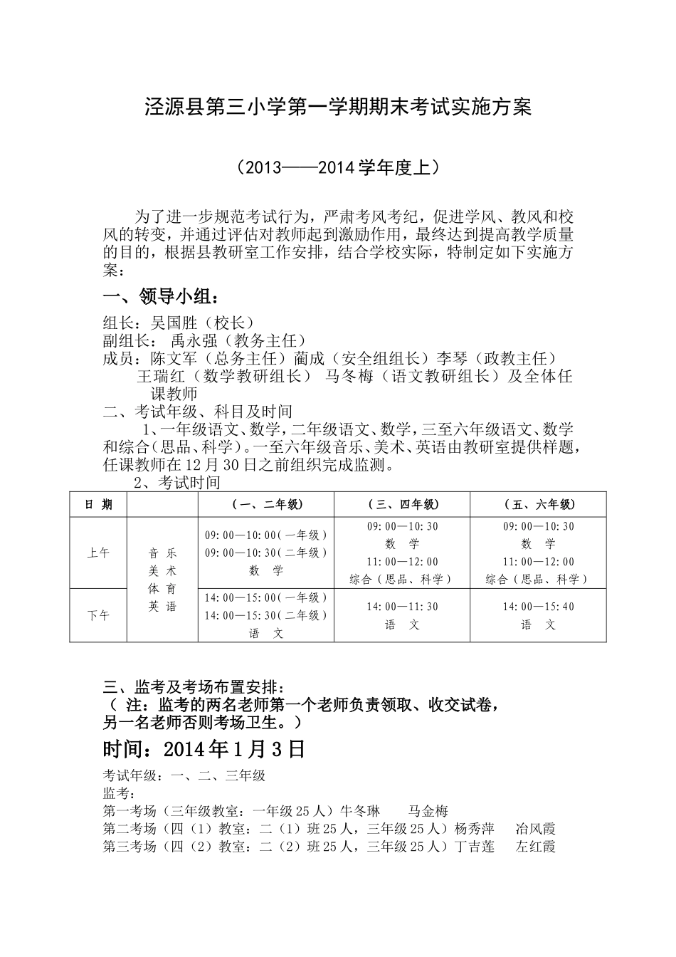泾源县第三小学第er学期期末考试实施方案_第1页