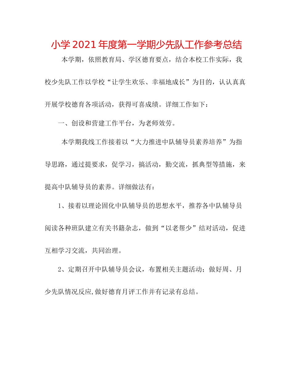小学年度第一学期少先队工作参考总结_第1页