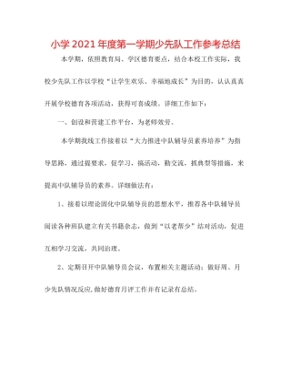 小学年度第一学期少先队工作参考总结