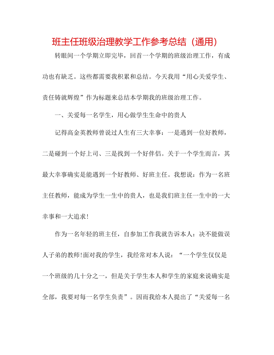 班主任班级管理教学工作参考总结（通用）_第1页