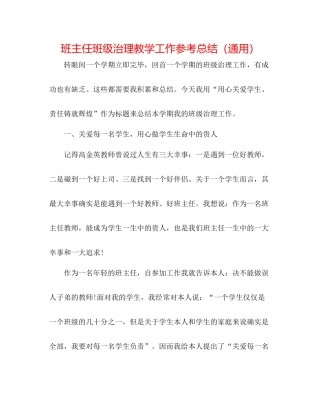 班主任班级管理教学工作参考总结（通用）