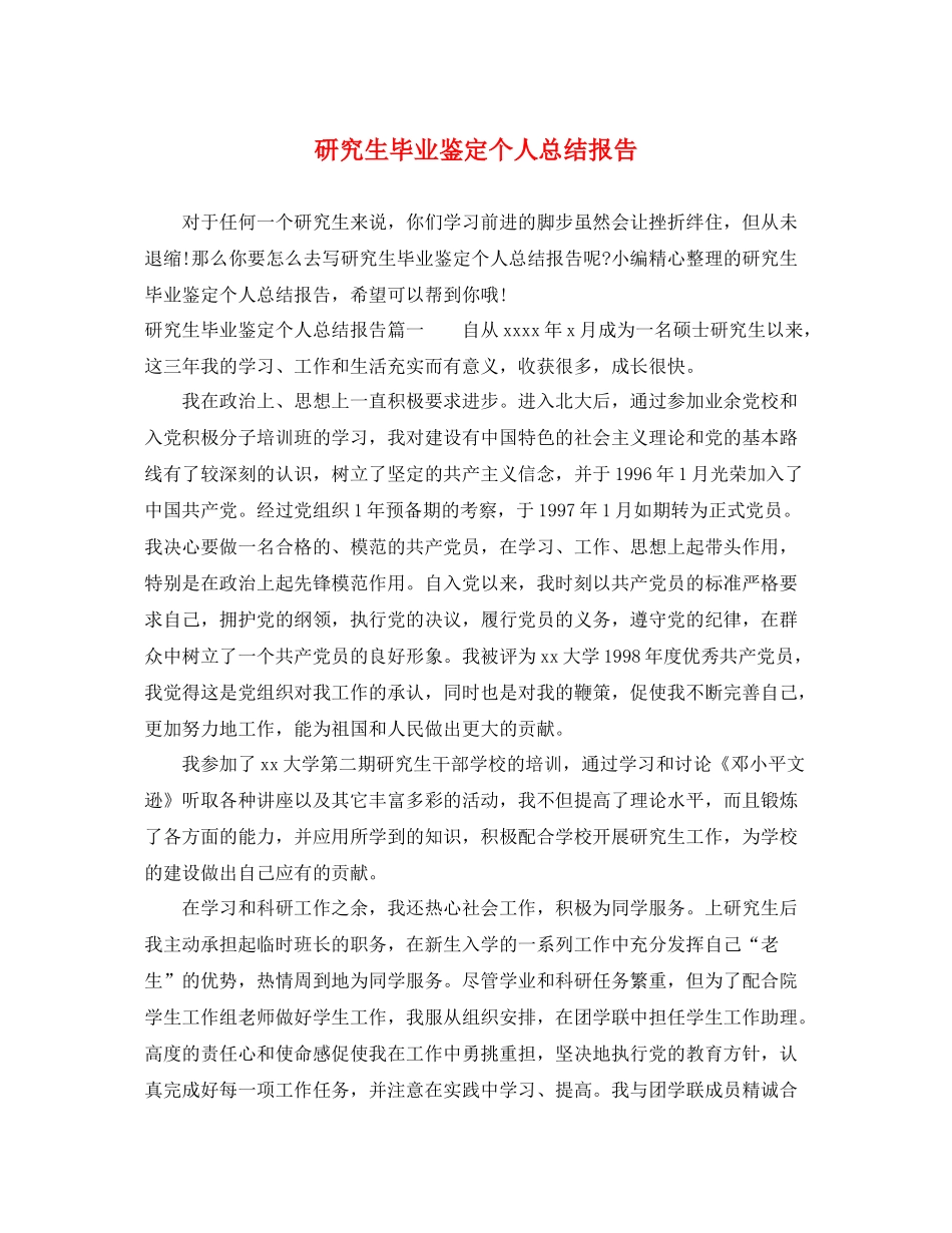 研究生毕业鉴定个人总结报告_第1页