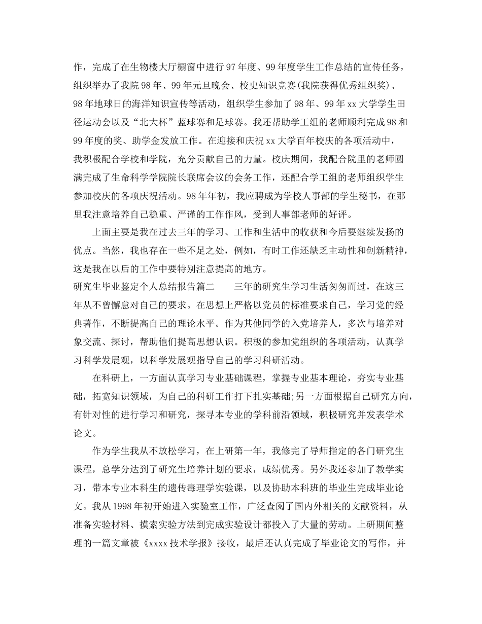 研究生毕业鉴定个人总结报告_第2页