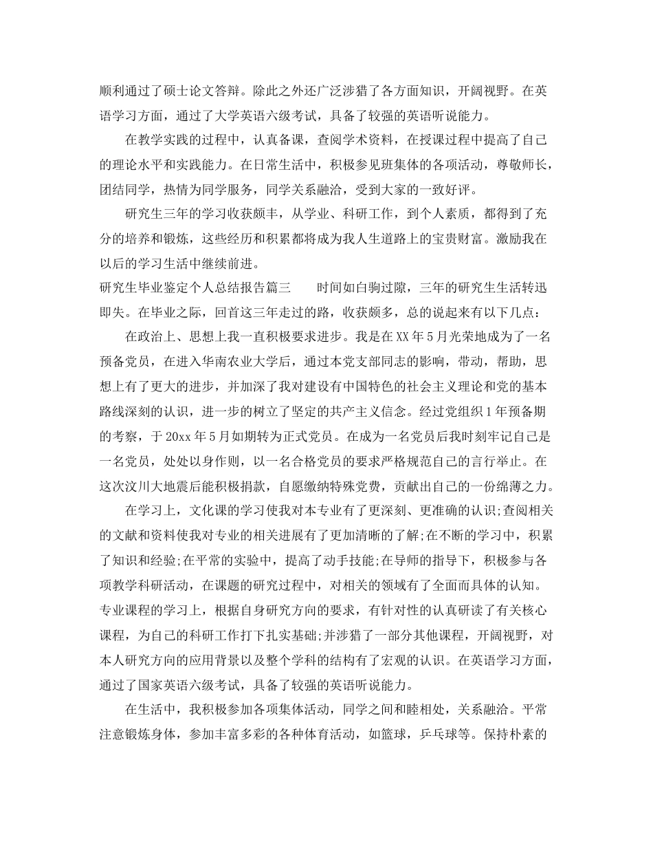 研究生毕业鉴定个人总结报告_第3页