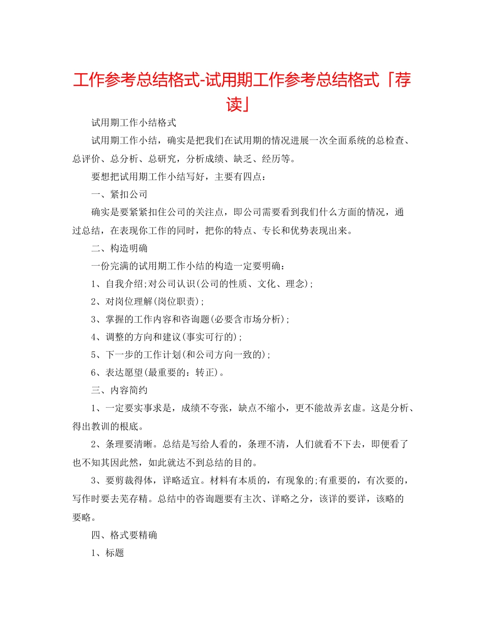 工作参考总结格式试用期工作参考总结格式「荐读」_第1页