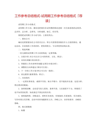 工作参考总结格式试用期工作参考总结格式「荐读」
