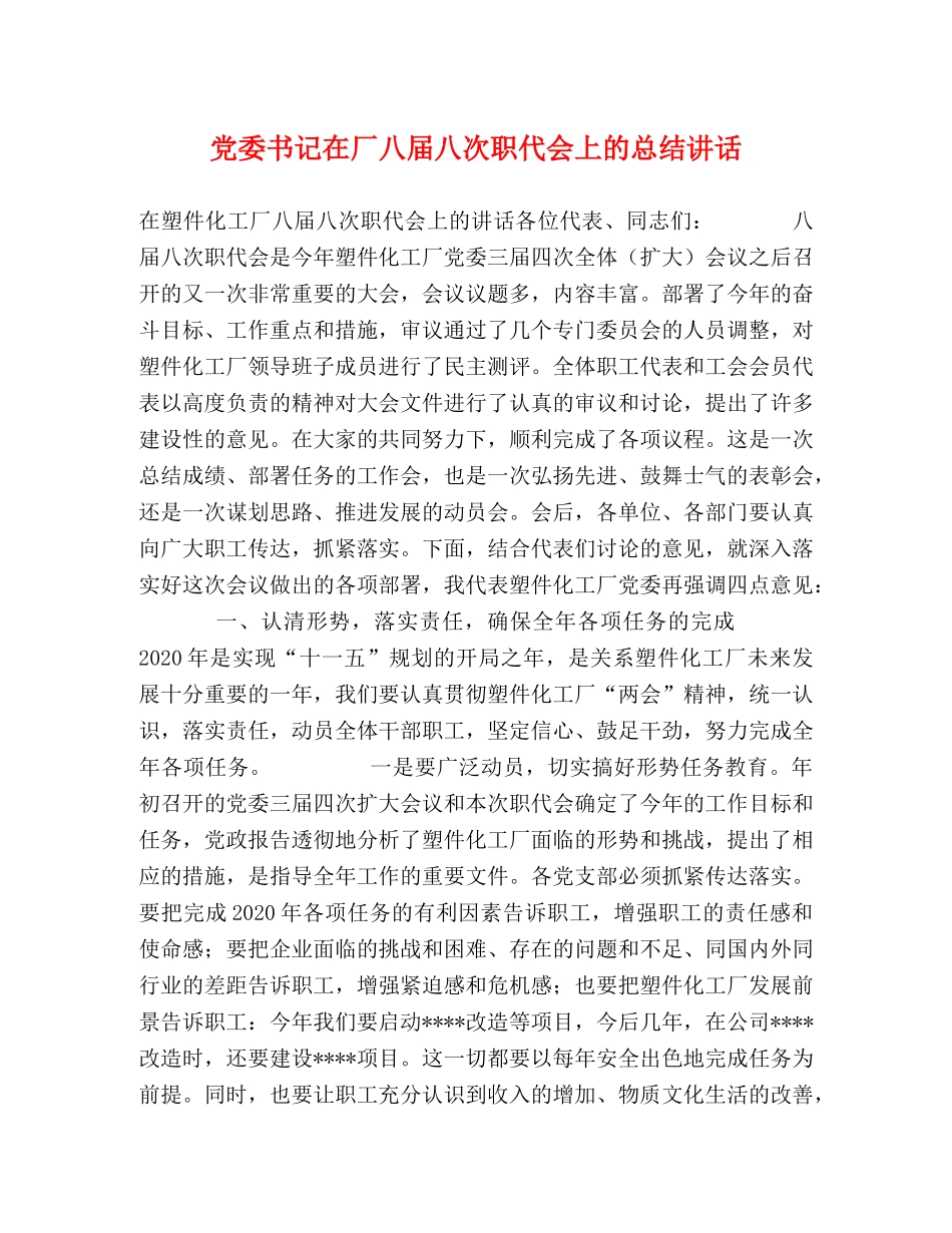 党委书记在厂八届八次职代会上的总结讲话 _第1页