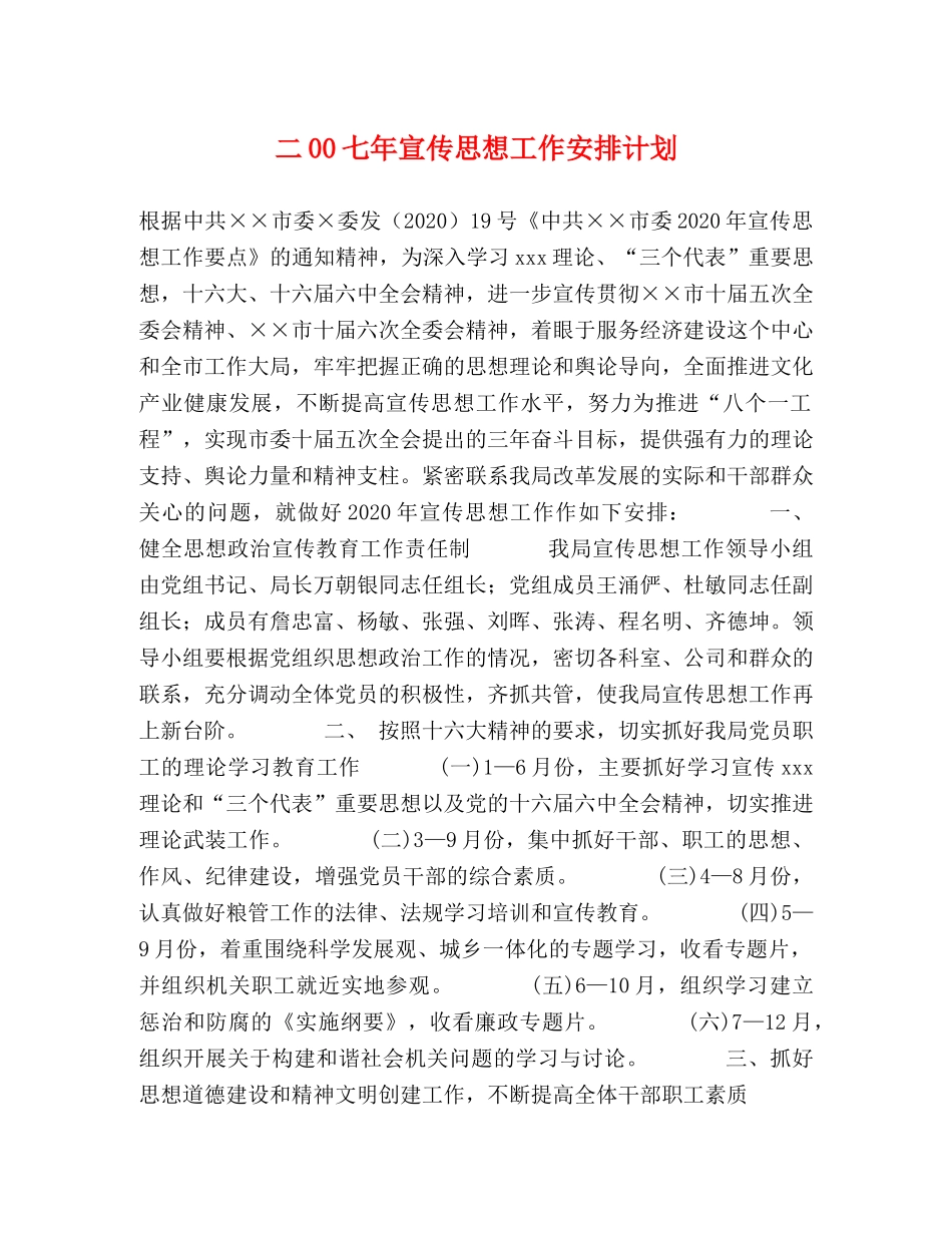 二00七年宣传思想工作安排计划 _第1页