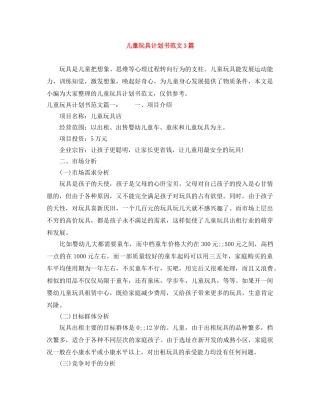 儿童玩具计划书范文3篇 