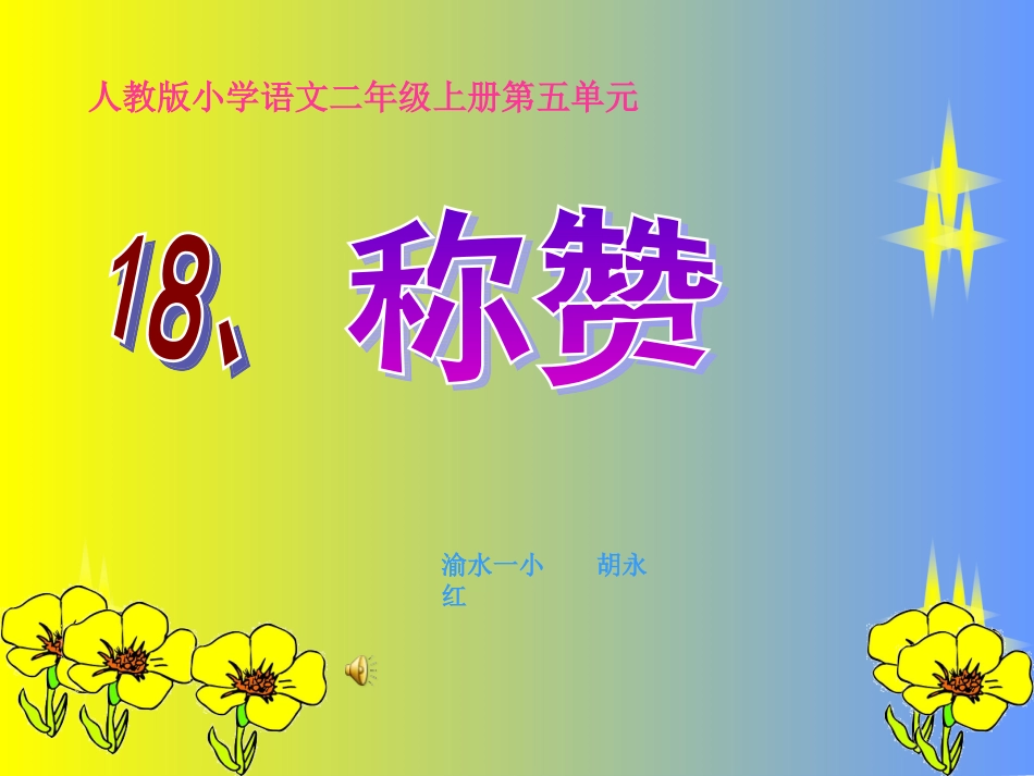 《称赞》课件(1)_第1页