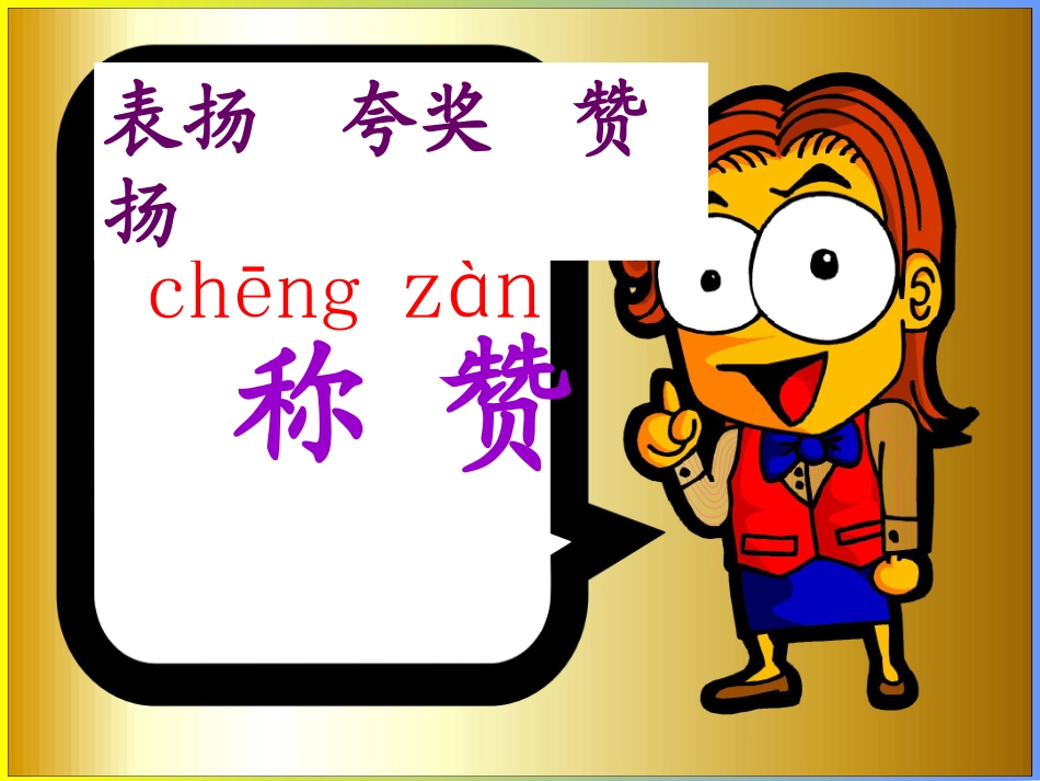 《称赞》课件(1)_第3页