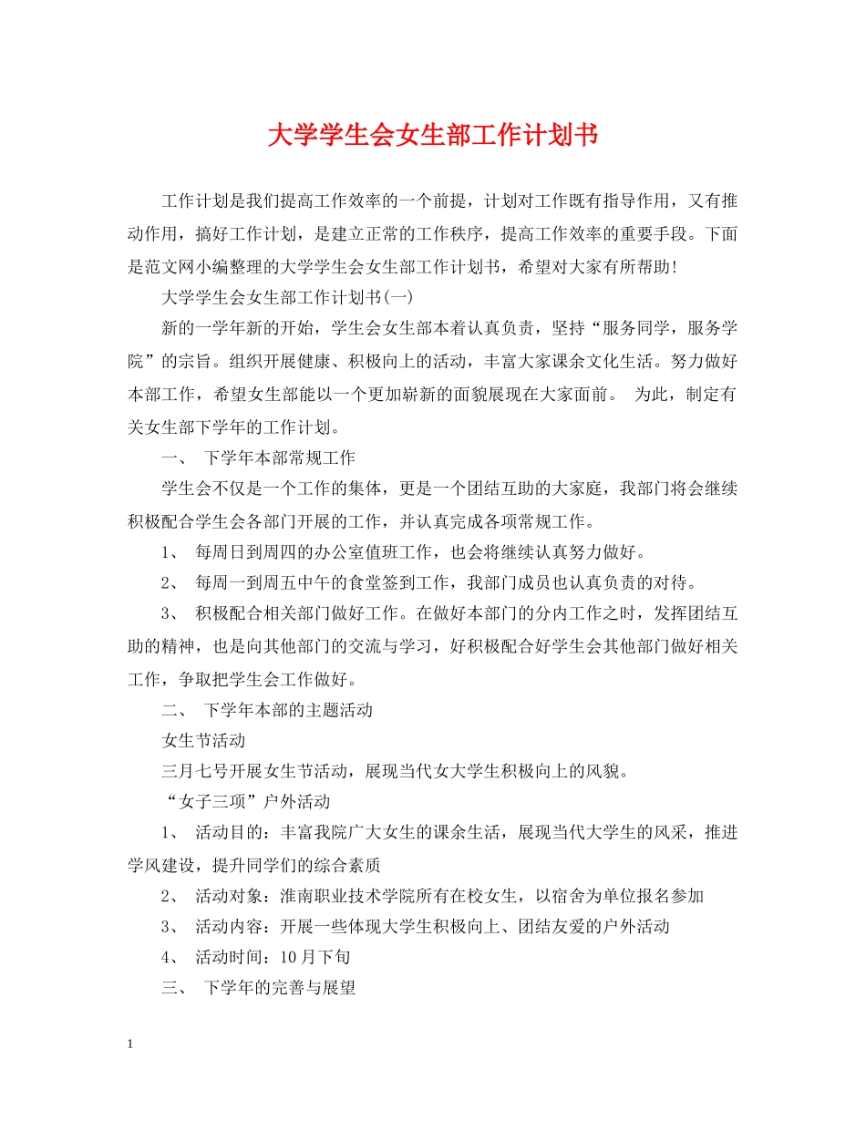大学学生会女生部工作计划书 _第1页