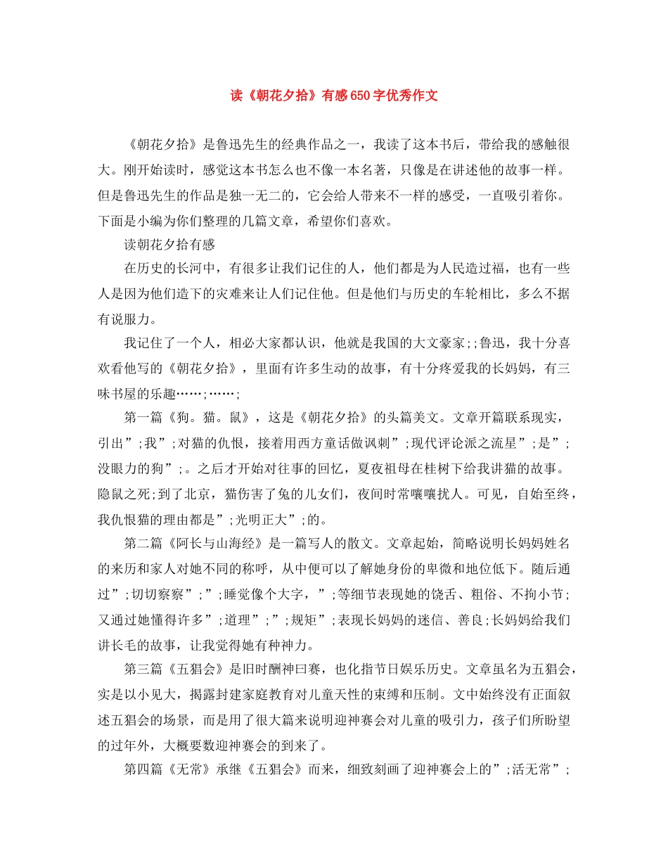 读《朝花夕拾》有感650字优秀作文 _第1页