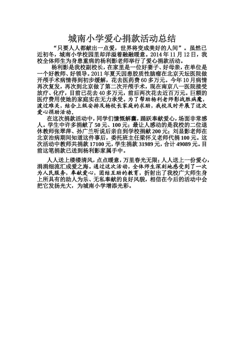 城南小学爱心捐款活动总结_第1页