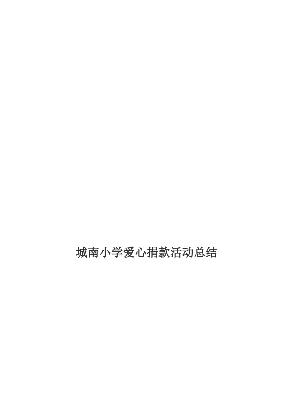 城南小学爱心捐款活动总结_第2页