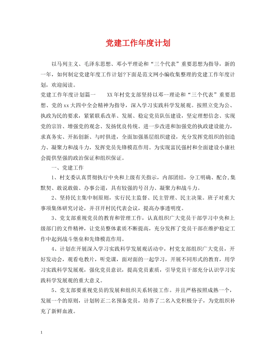 党建工作年度计划2 _第1页