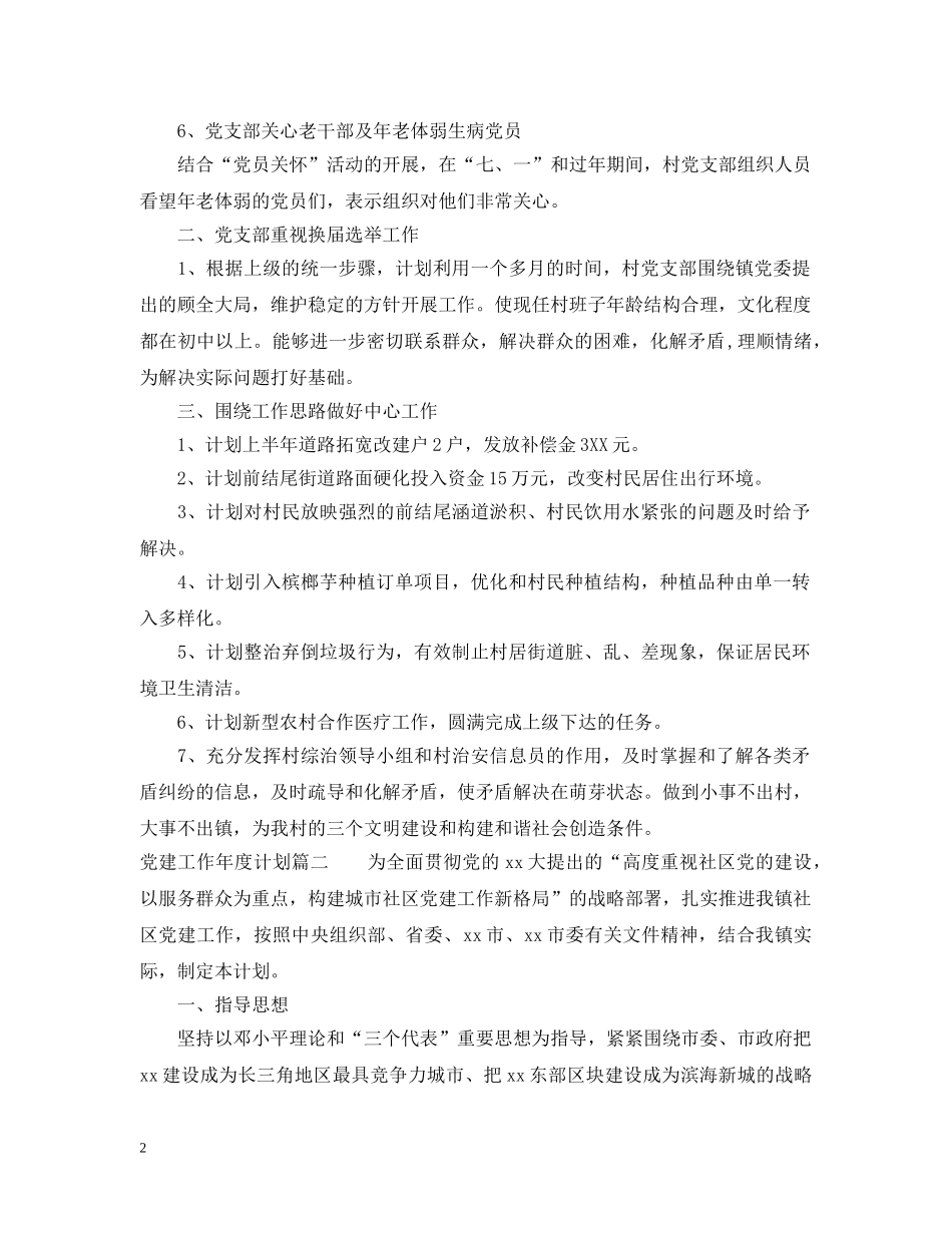 党建工作年度计划2 _第2页