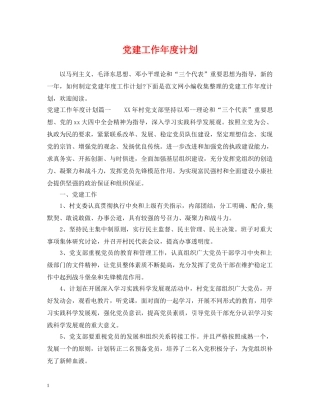 党建工作年度计划2 