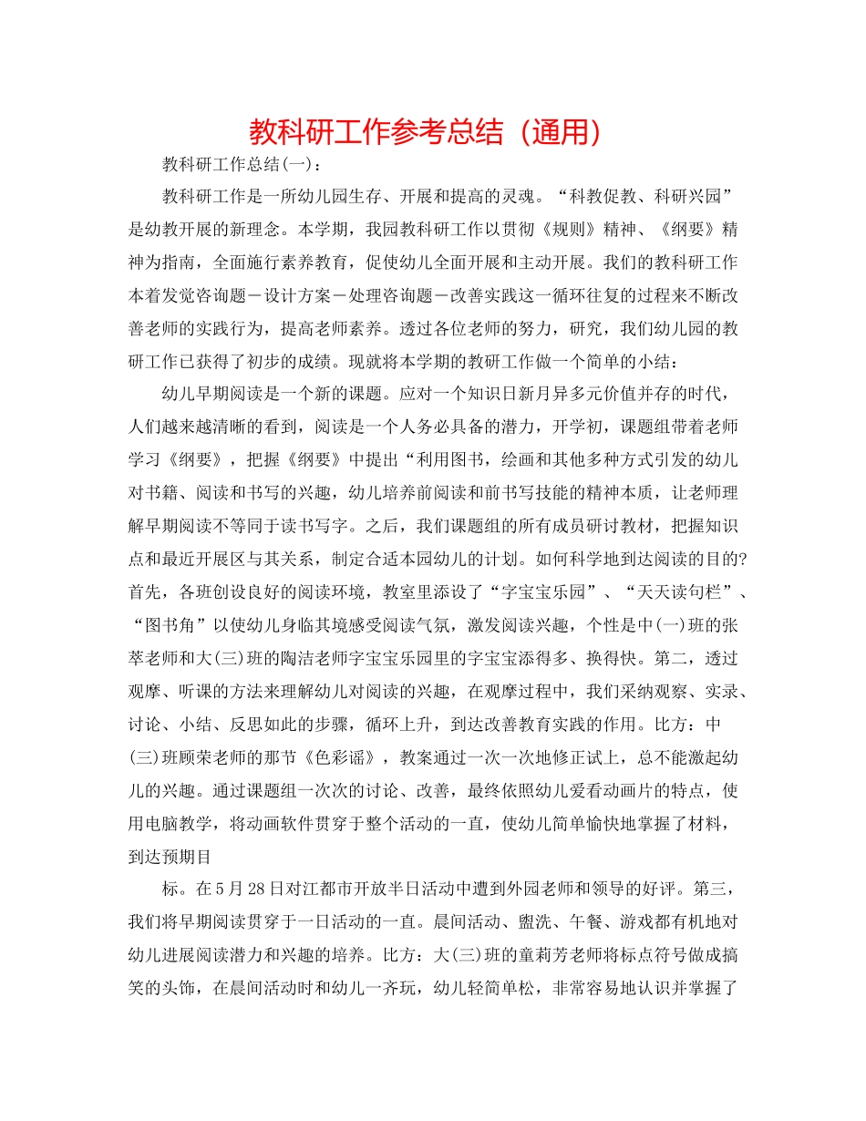 教科研工作参考总结（通用）_第1页