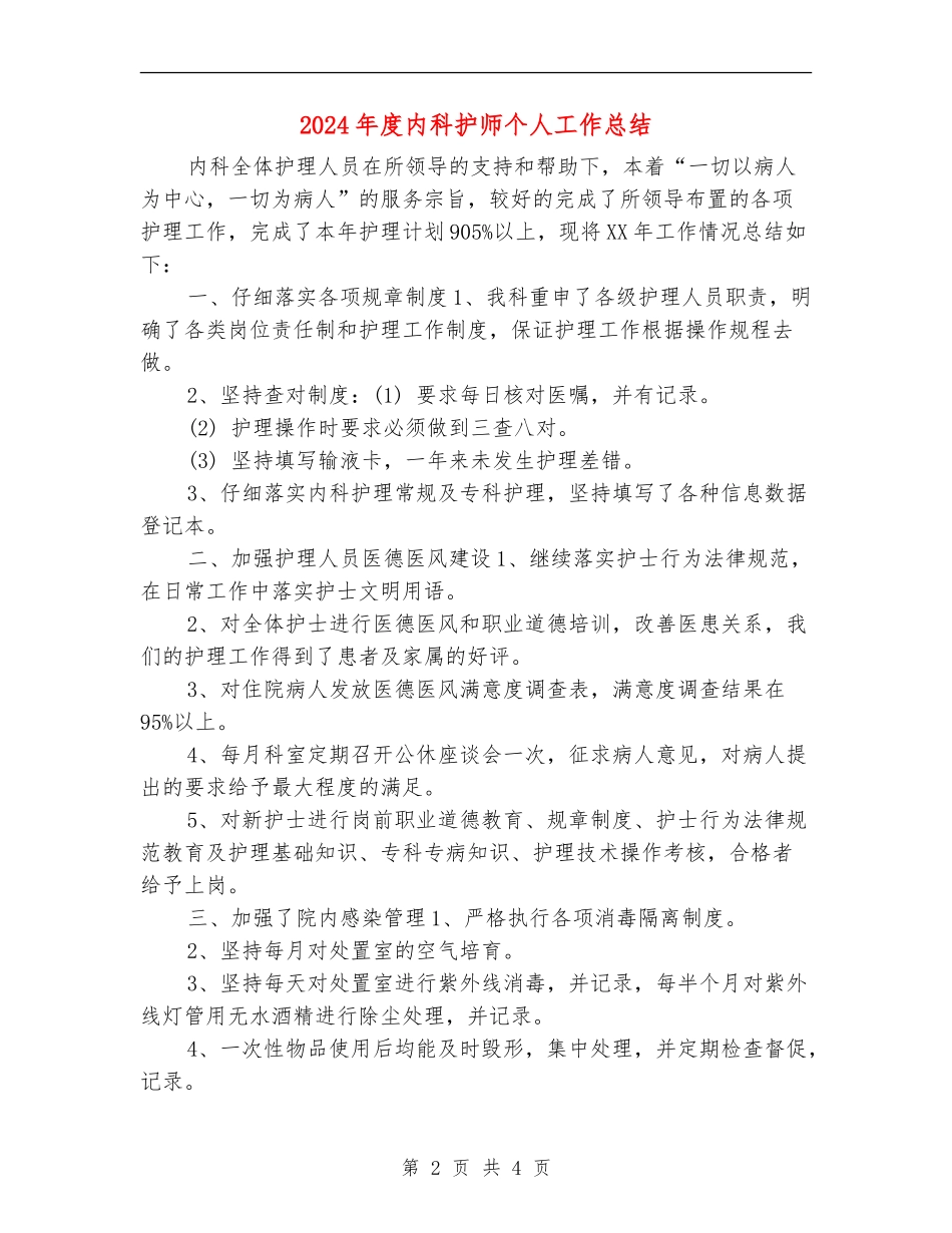 2024年度内科护师个人工作总结_第2页