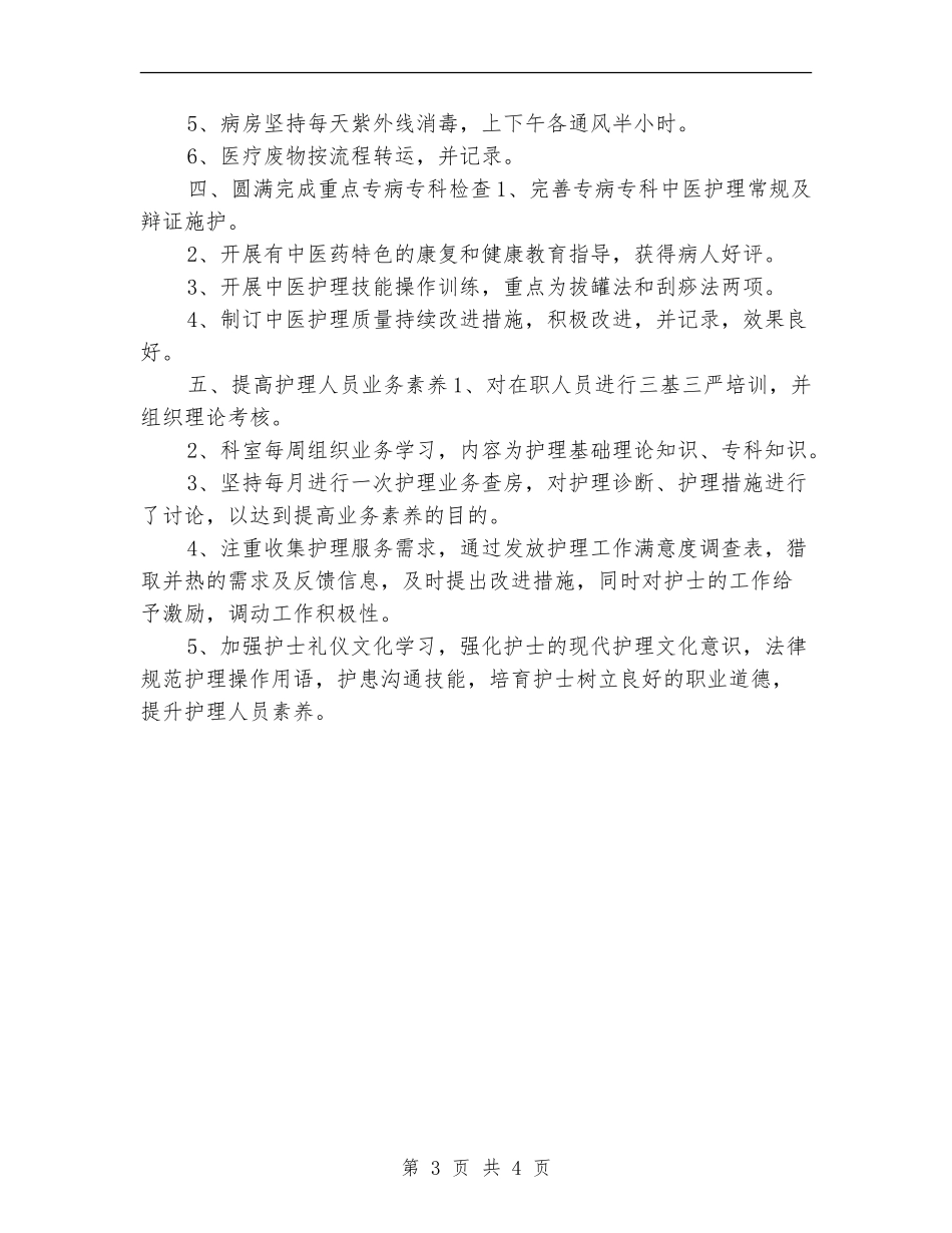 2024年度内科护师个人工作总结_第3页