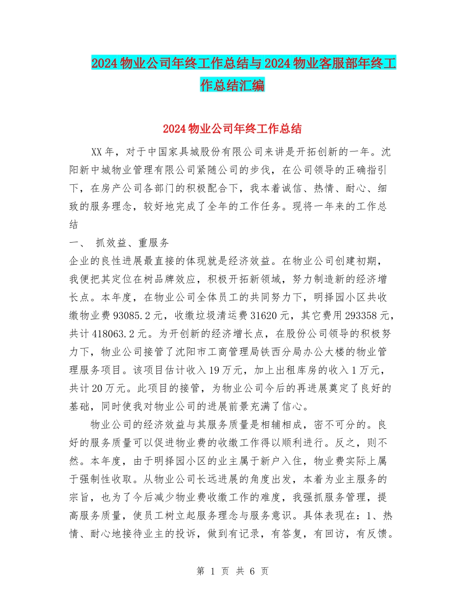 2024物业公司年终工作总结与2024物业客服部年终工作总结汇编_第1页