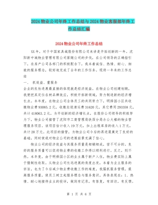 2024物业公司年终工作总结与2024物业客服部年终工作总结汇编