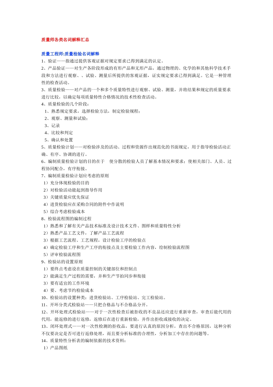 质量师各类名词解释汇总_第1页