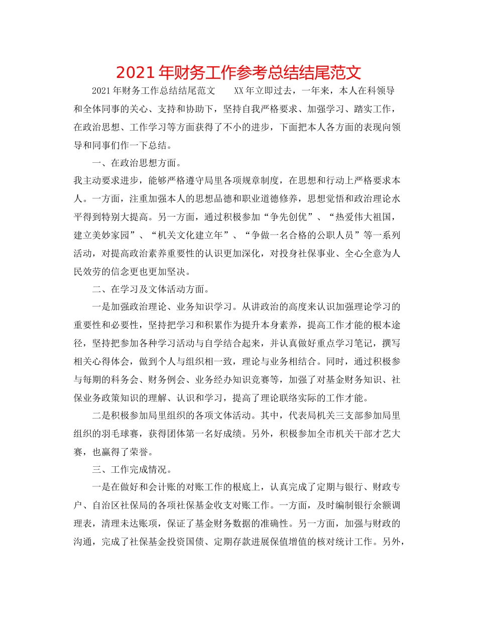 2021年财务工作参考总结结尾范文_第1页