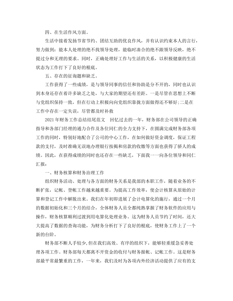 2021年财务工作参考总结结尾范文_第3页