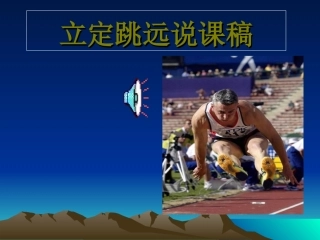 小学四年级体育立定跳远课件