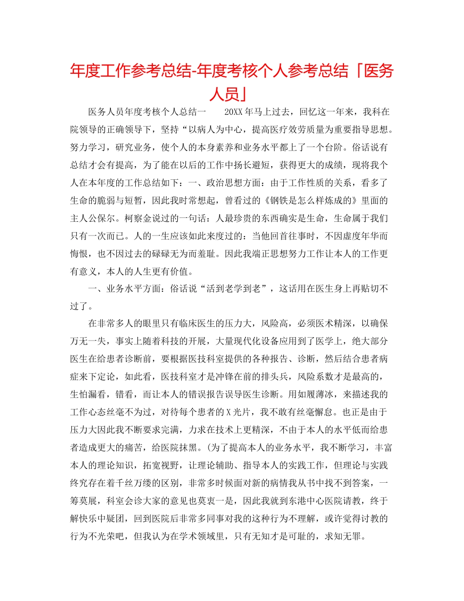 2021年度工作参考总结年度考核个人参考总结「医务人员」_第1页