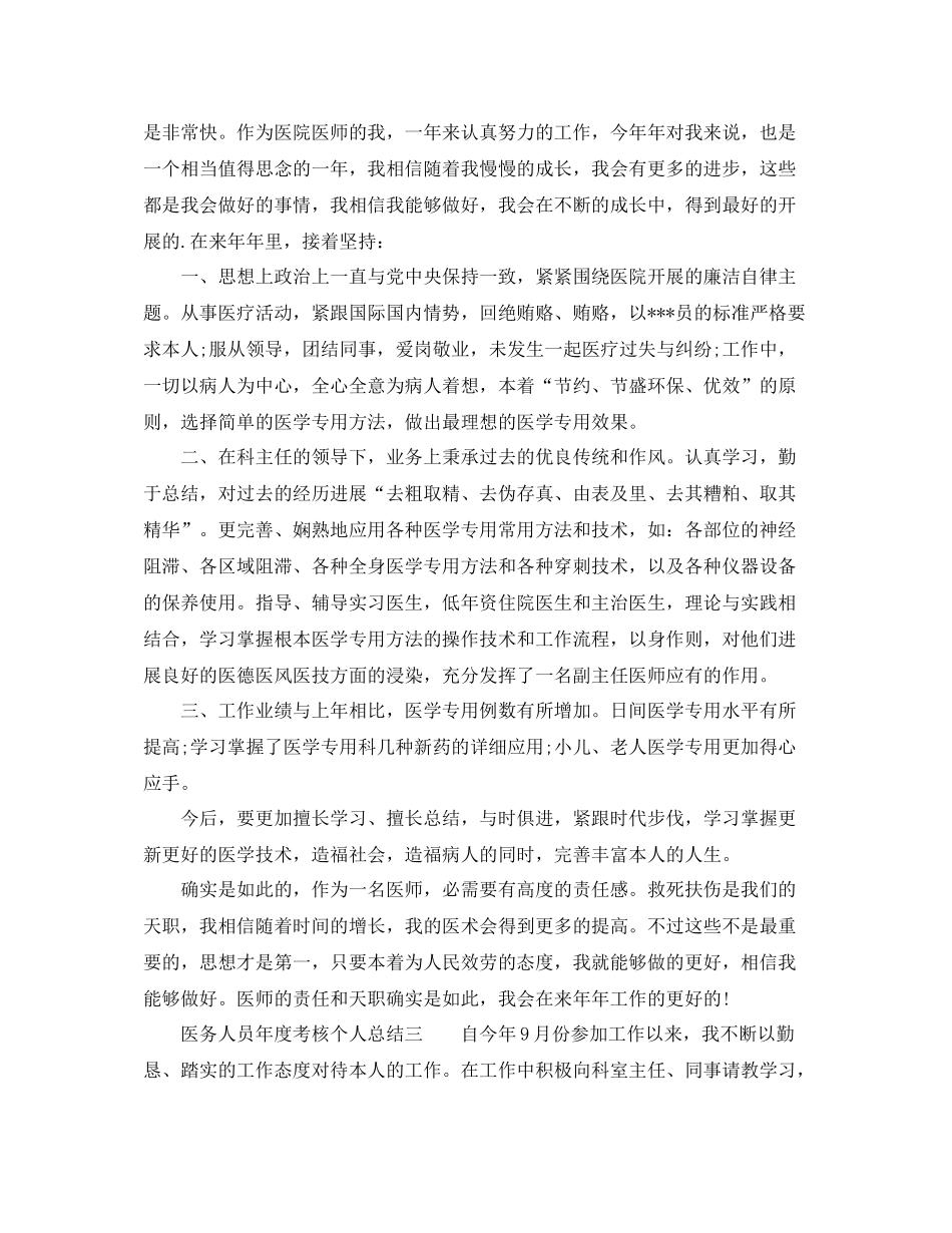2021年度工作参考总结年度考核个人参考总结「医务人员」_第3页