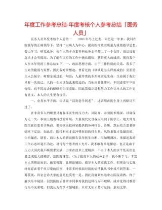 2021年度工作参考总结年度考核个人参考总结「医务人员」