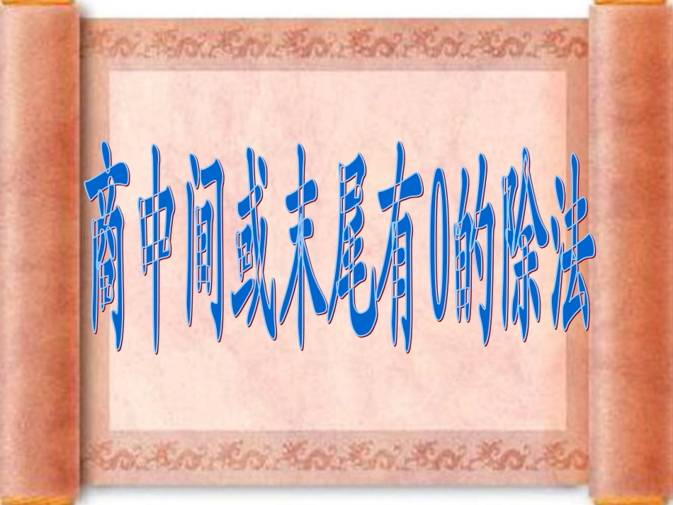 商中间有0末尾有0的除法例题7_第1页