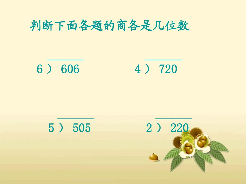 商中间有0末尾有0的除法例题7_第2页