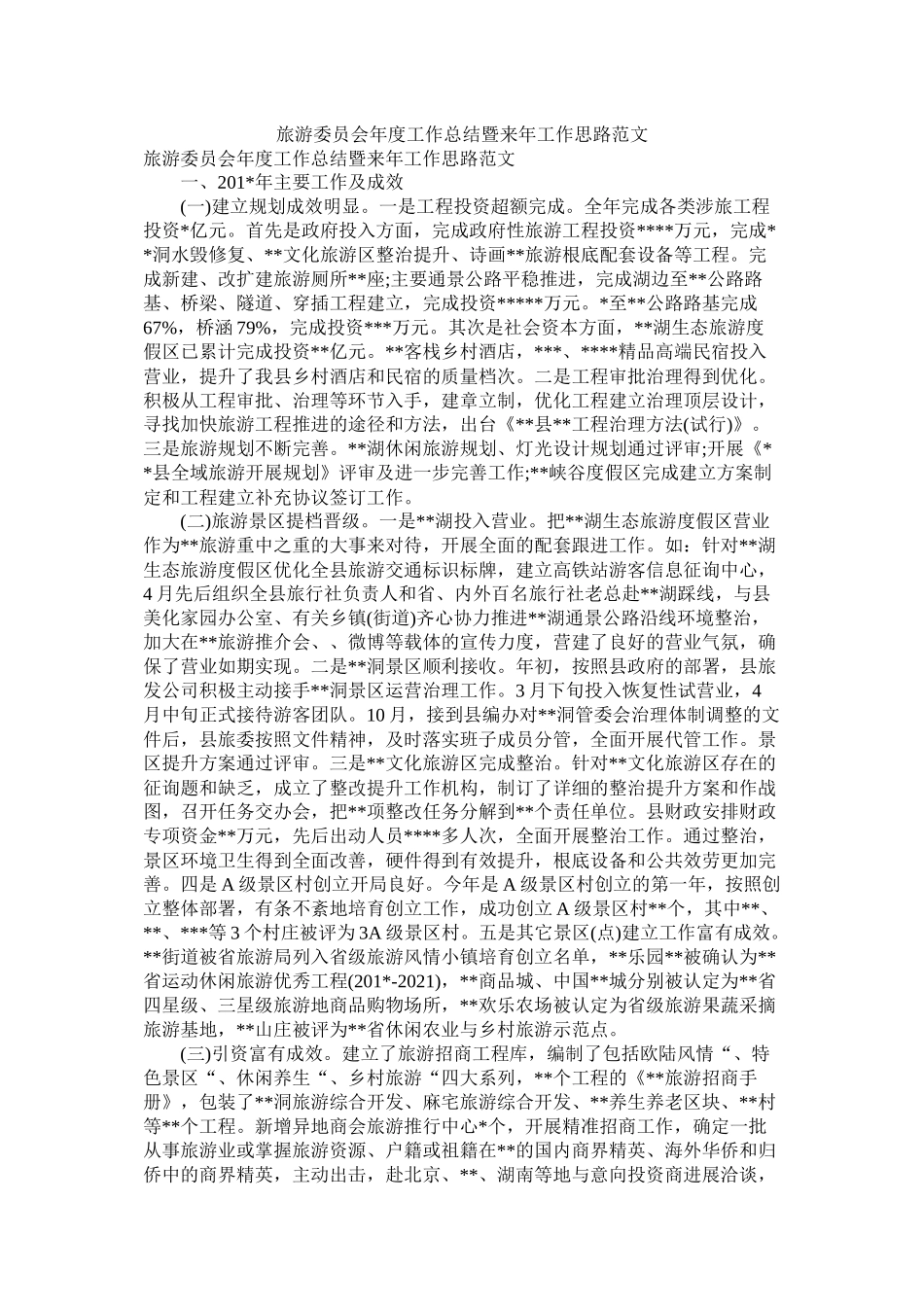 旅游委员会工作总结暨来工作思路范文_第1页