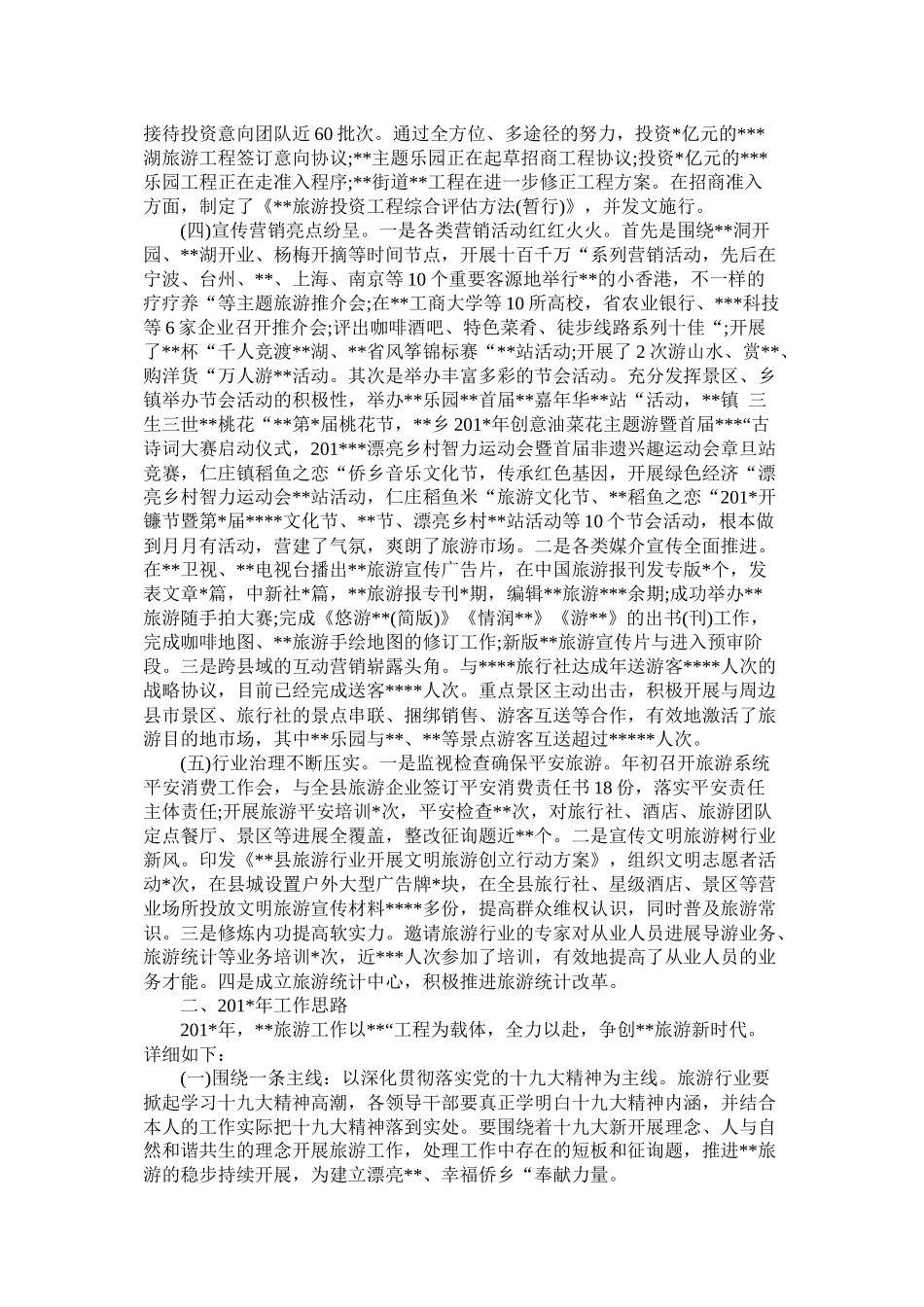 旅游委员会工作总结暨来工作思路范文_第2页