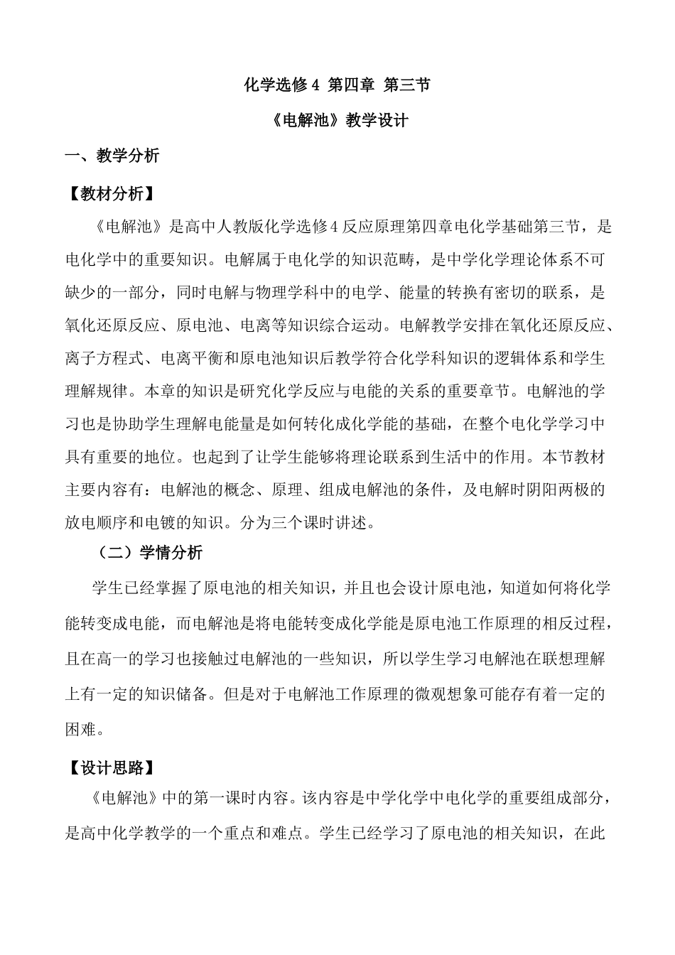 电解池的教学设计_第1页