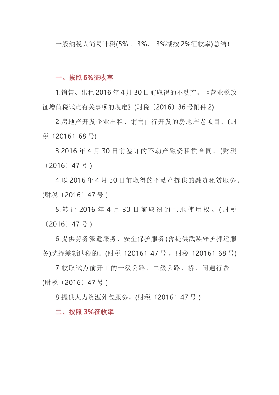 一般纳税人简易计税(5、3、3减按2征收率)总结！(7页)_第1页