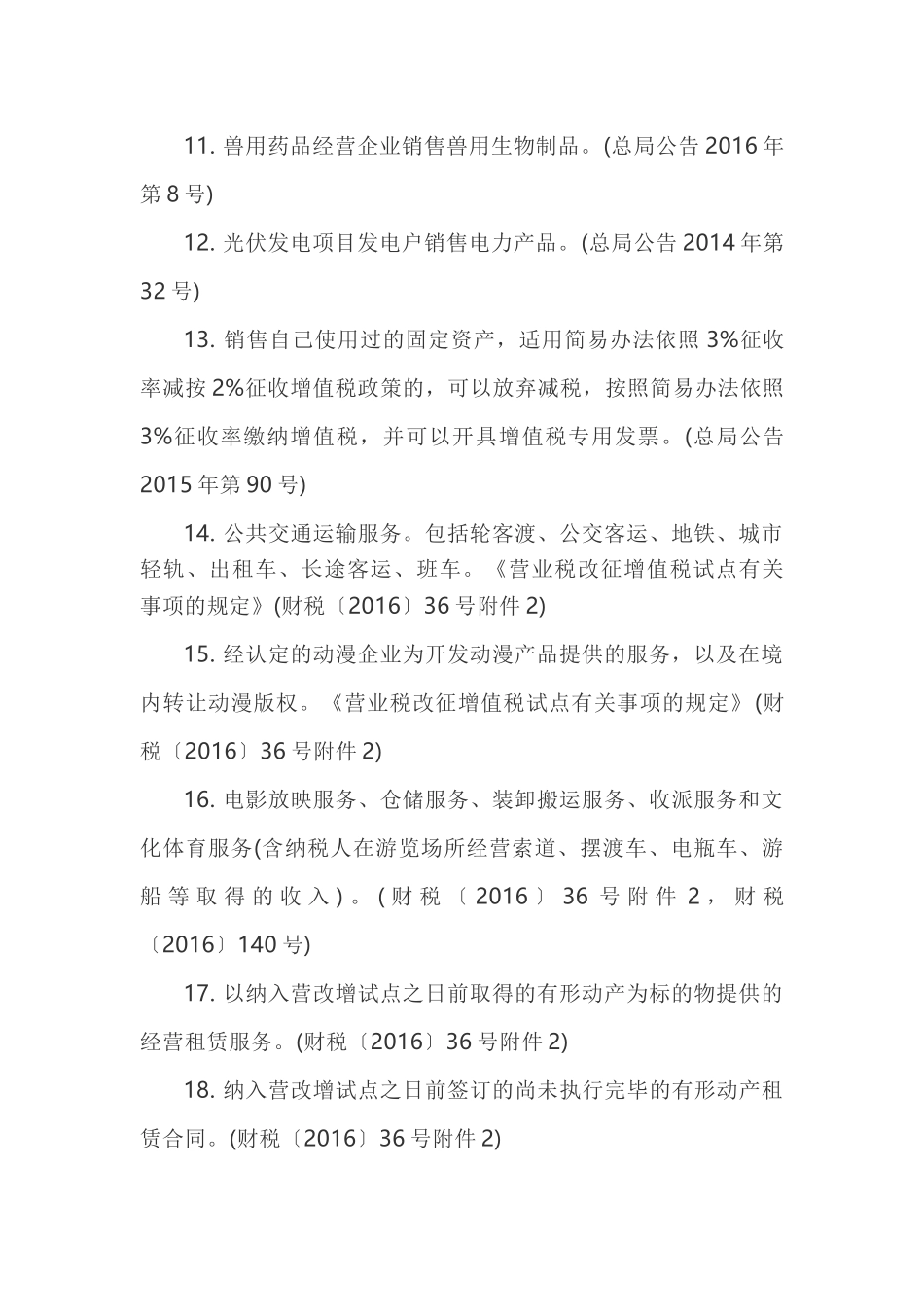 一般纳税人简易计税(5、3、3减按2征收率)总结！(7页)_第3页