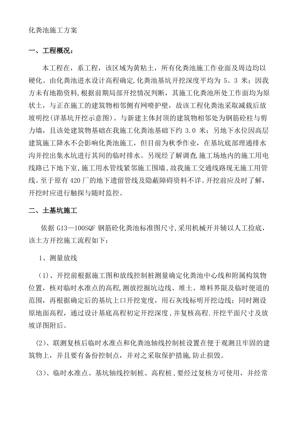 化粪池施工组织设计_第1页